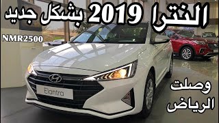 وصول اول دفعات النترا 2019 الشكل الجديد وارد الوعلان الي الرياض [upl. by Ahsinnek729]