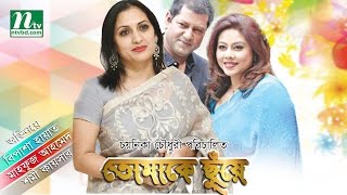 Popular Bangla Telefilm Tomake Chuye l Shomi  Bipasha amp Mahfuz l Directe by Chayanika Chowdhury [upl. by Estey531]