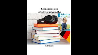 Слова из книги Schritte plus Neu A12 Lektion 8 Wortschatz  словарный запас немецкого по лекциям [upl. by Alleris725]