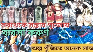 👞👟কলকাতার সবথেকে বড়ো জুতোর মার্কেট। সব ধরণের জুতো এখানে wholesale দামে পেয়ে যাবেন। Cheapest Shoe [upl. by Lekkim]