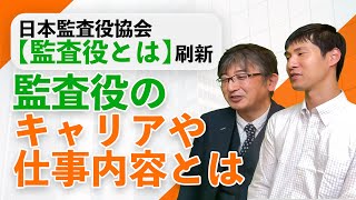 今なぜ監査役なのか？キャリアと仕事内容について【公認会計士元監査法人勤務】 [upl. by Rehpitsirhc]