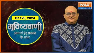 Aaj Ka Rashifal Shubh Muhurat  Today Bhavishyavani with Acharya Indu Prakash Oct 29 2024 [upl. by Nnaeoj]