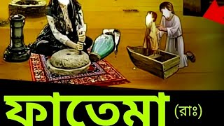 মা ফাতেমা রাঃ জীবনের ma Fatima Kichu go Tona Islamic video Islamic video viral 2024Rubel Islamic [upl. by Richie]