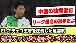 【海外の反応】遠藤航がELフル出場でチョコ王者を圧倒現地ファンのリアルな声がコチラ 遠藤 日本代表サッカー リヴァプール [upl. by Josepha]