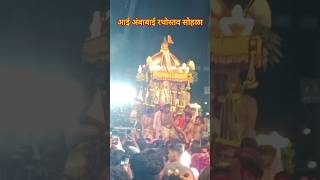 श्री महालक्ष्मी रथोस्तव सोहळा 2024 kolhapur mahalaxmi ambabai aai aaibhavani महालक्ष्मी yt [upl. by Tallia]