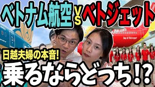 【徹底比較】ベトナム航空vsベトジェット！どっちがおすすめ？ [upl. by Sammer]