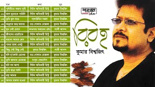 Biroho  বিরহ  Full Album Songs  Kumar Bishwajit  Bangla Song [upl. by Natalee]