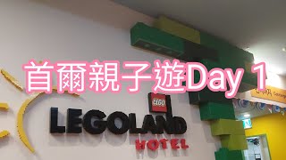 縱横遊韓國首爾五天遊 Day 1QooQoo壽司自助晚餐Korea Legoland Hotel Room Tour Trip to Seoul Korea [upl. by Goar]