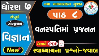 std 7 science chapter 8 swadhyay  dhoran 7 vigyan path 8 swadhyay  ધોરણ 7 વિજ્ઞાન પાઠ 8 સ્વાધ્યાય [upl. by Ilanos898]