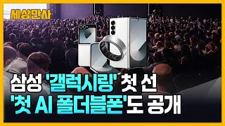 삼성 갤럭시링 첫 선…첫 AI 폴더블폰도 공개 세상만사 [upl. by Midge]