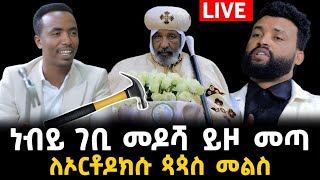 ለኦርቶዶክሱ ጳጳሥ መልስ ሰጠ ነብይ ገቢ መዶሻ ይዞ መጣ 2 January 2024 [upl. by Teiv]