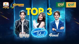 តើ Idol ជំនាន់ថ្មីជាអ្នកណា Cambodian Idol រដូវកាលទី5 វគ្គផ្ដាច់ព្រ័ត្រ [upl. by Vial121]