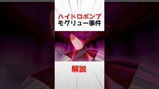 【剣盾】公式が作ったバグポケモン「ハイドロポンプモグリュー事件」について解説 [upl. by Nanoc]