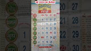 मई 2024 का कैलेंडरmy 2024 ka calender [upl. by Ihcas127]