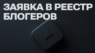 КАК ПОДАТЬ ЗАЯВКУ В РЕЕСТР БЛОГЕРОВ в Роскомнадзоре для регистрации YouTubeканала  Инструкция [upl. by Golding920]