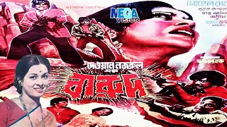 Barood Old Bangla Cinema I Shabana Film l Jashim Movie l Bobita Shohel Rana Washim Hit Bangla Cinema [upl. by Kleinstein]