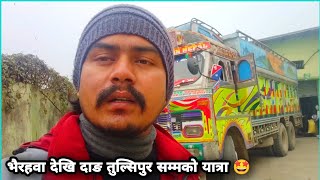 Bhairahawa dekhi Dang jadai  Ahile regular load pairako chha  Truck driving in Nepal [upl. by Anowahs]