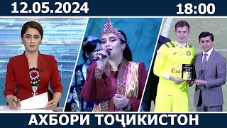 Ахбори Точикистон Имруз  12052024  novosti tajikistana [upl. by Lever]