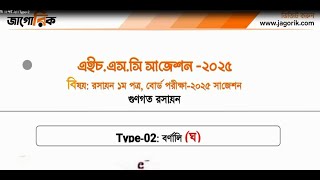 রসায়ন ১ম পত্র বোর্ড পরীক্ষা ২০২৫ সাজেশন। গুণগত রসায়ন। বর্ণালী মিতি ।। Basic Chemistry পর্ব ২ [upl. by Lindeberg]