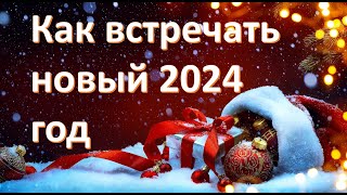 Как встречать новый 2024 год [upl. by Asiole]