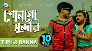 Tipu  Banna  Shonogo Sundori  শোনগো সুন্দরী  Music Video [upl. by Ynnaej]