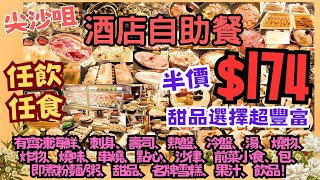 【港飲港食】半價 174 尖沙咀酒店自助餐 ‖ 任飲任食 多款凍海鮮、刺身、壽司、熱盤、冷盤、湯、燒物、炸物、燒味、串燒、點心、沙律、包、即煮粉麵粥、甜品、名牌雪糕、果汁、飲品 ‖ 馬可孛羅酒店 [upl. by Herra249]