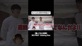 【踊ってみた裏側】驚愕！〇〇分で覚える？？BEFIRST  Shining OneBFQ BFQTV 切り抜きBFQ BEFIRST ShiningOne [upl. by Elem]