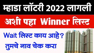 अशी पहा म्हाडा लॉटरी 2022 ची Winner🏆लिस्ट ऑनलाइन  Mhada Lottery Winner Result Online 202122 Pune [upl. by Lazarus469]