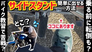 【卒業検定で中止】意外と難しい？！サイドスタンドの出し方をご紹介します！ [upl. by Birdie]