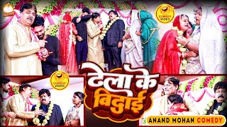 COMEDY VIDEO🤣ढेला के बिदाई  DHELA KE BIDAI  ANAND MOHAN C P BHATT amp OTHERS [upl. by Anahsor]