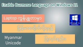 Enable Burmese Language on Windows 11  ကွန်ပျူတာမှာ မြန်မာစာရိုက်လို့ရရန် ပြုလုပ်နည်း။ [upl. by Elleahcim]