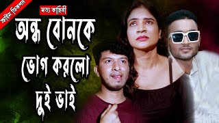 অন্ধ বোনকে দুই ভাই মিলে করলো  Koltaka Bengali Short Film  ক্রাইম সিরিজ  Video 2024 [upl. by Ahsiadal]