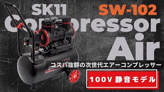 次世代ローコストモデルの大本命コンプレッサー！SK11 静音タイプ100Vエアーコンプレッサー SW102 （藤原産業） [upl. by Vescuso]