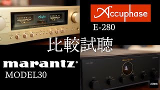 【比較試聴】 AccuphaseE280  marantz MODEL30【山口県のオーディオホームシアターSONYの専門店サウンドテック】 [upl. by Eded]