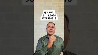 kumbhrashi 21112024 astrology astrovastu astrologer hinduastrology hindi astrovastu [upl. by Wilt]