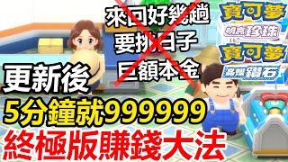 【寶可夢 晶燦鑽石／明亮珍珠】更新後終極版刷錢大法！5分鐘以內999999！ [upl. by Trebmer686]