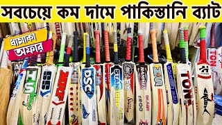 tape tennis cricket bat price in bangladesh tape tennis cricket bat price in bangladesh 2024 [upl. by Julian]