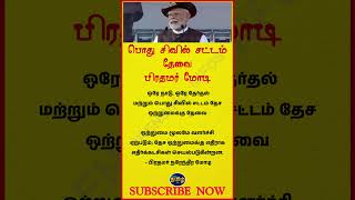 பொது சிவில் சட்டம் தேவை பிரதமர் மோடி [upl. by Phillipp]