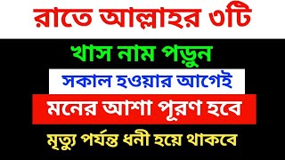 মনের আশা পূরণের আমল  মনের আশা পূরণ moner asa puroner amol [upl. by Wildee]