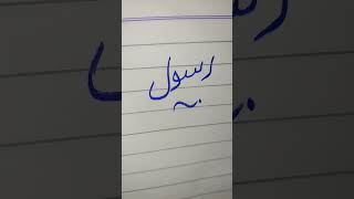 Rasool❤️ islamicvideo calligraphy subhanallahcalligraphy viralshort youtubeshorts viral [upl. by Gothurd935]