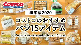 【コストコ買ってよかったパン】総集編2020コストコのおすすめパン15アイテム COSTCO JAPAN [upl. by Hodge]