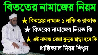 বিতরের নামাজের প্রাক্টিক্যাল নিয়ম  বিতরের নামাজ কয় রাকাত দোয়া কুনুত ছাড়া হবে কি [upl. by Nnylorac]