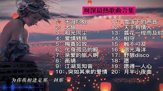 【技术修音】超清高音质无损周深音乐合集全能周深【收藏循环播放】 [upl. by Whyte]