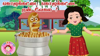 கொழுக்கட்டை கொழுக்கட்டை  kolukattai kolukattai song  Tamil Rhymes for Kids [upl. by Eesdnyl]