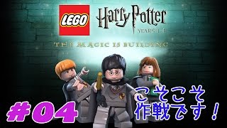 04 PC LEGO Harry Potter Year 14 レゴハリーポッター14年「こそこそ作戦です！」 [upl. by Ydnih916]