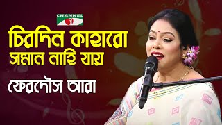 Chirodin Kaharo Soman Nahi Jay  Gaane Gaane Shokal Shuru  Ferdous Ara  Nazrul Song  Channel i [upl. by Asiak]