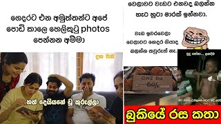 Bukiye Rasa Katha😂😂බුකියේ රස කතාSIKKA SLK [upl. by Roderick]