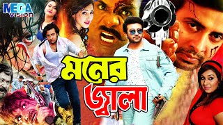 Shakib Khan Movie I MONER JALA I মনের জ্বালা I Apu Biswash I Misha Sawdagor I Mega Vision [upl. by Etep237]