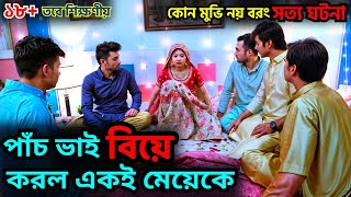 পাঁচ ভাই কেন একই মেয়েকে বিয়ে করলো Movie Explained in Bangla MovieHindi Movie Explained In Bangla [upl. by Dronski]