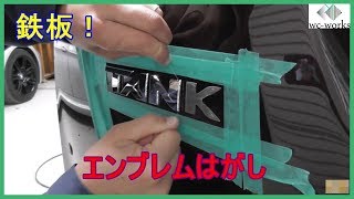 エンブレム剥がしの鉄板のやり方はこれ！ ～The Best Way to Remove Car Emblems [upl. by Casta]